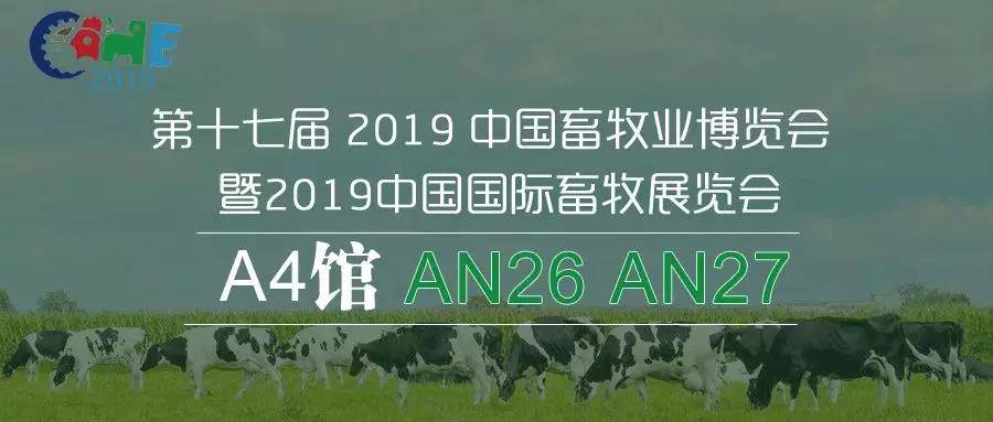 第十七屆 2019 中國畜牧業博覽會