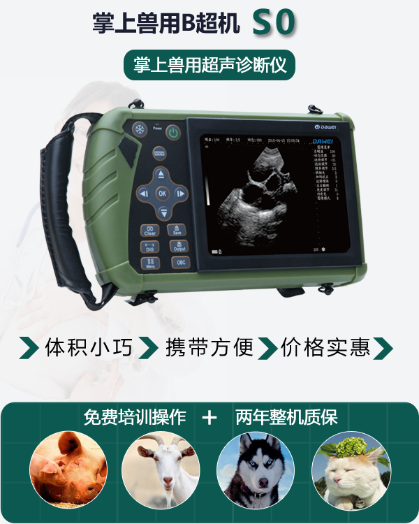 掌上獸用B超機(jī)